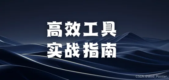 高效工具实战指南：全景目录