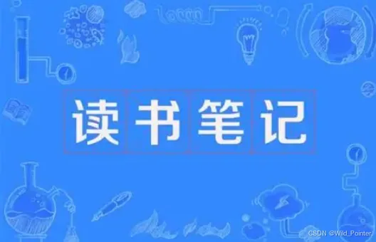 技术书籍精读笔记：全景目录