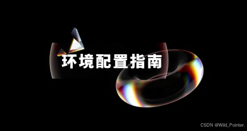 环境配置指南：全景目录