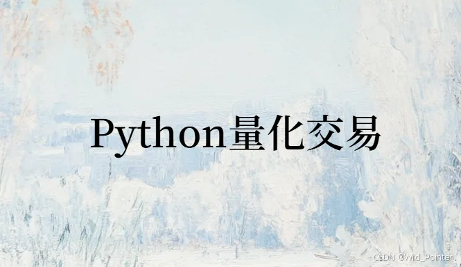 Python量化交易：全景目录